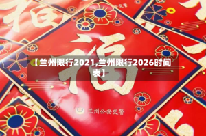 【兰州限行2021,兰州限行2026时间表】