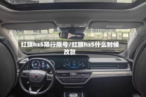 红旗hs5限行限号/红旗hs5什么时候改款