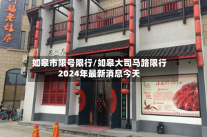 如皋市限号限行/如皋大司马路限行2024年最新消息今天