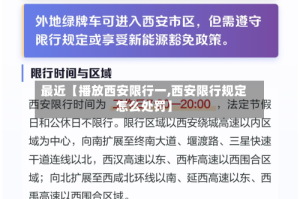 最近【播放西安限行一,西安限行规定怎么处罚】