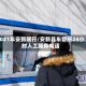 2021年安新限行/安新县车管所24小时人工服务电话
