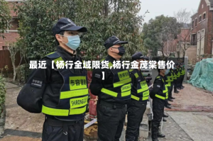 最近【杨行全域限货,杨行金茂棠售价】
