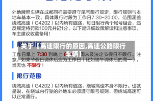 关于【高速限行的原因,高速公路限行车辆】