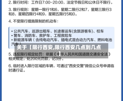 关于【限行西安,限行西安几点到几点】