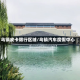 乌镇皮卡限行区域/乌镇汽车度假中心