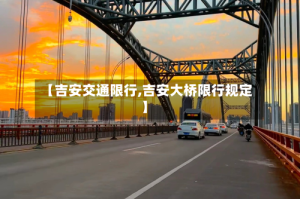 【吉安交通限行,吉安大桥限行规定】