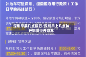 深圳早晨几点限行/深圳早上几点钟开始限行外地车