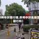 【苏州中环限行嘛,苏州中环东线货车禁行吗】