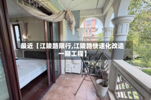 最近【江陵路限行,江陵路快速化改造一期工程】
