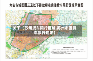 关于【苏州货车限行区域,苏州市区货车限行规定】