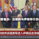 特朗普表示：近期将与伊朗举行会谈