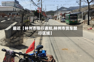 最近【林州市限行通知,林州市货车禁行区域】