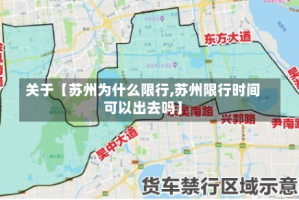 关于【苏州为什么限行,苏州限行时间可以出去吗】