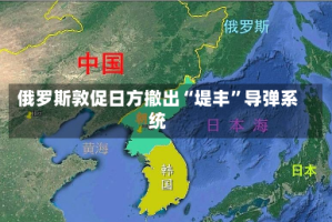 俄罗斯敦促日方撤出“堤丰”导弹系统