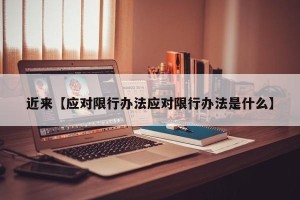 近来【应对限行办法应对限行办法是什么】
