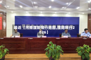 最近【河南濮阳限行地图,濮阳限行2026】