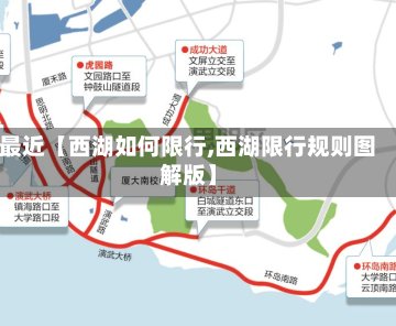 最近【西湖如何限行,西湖限行规则图解版】