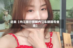 近来【内江限行图解内江车辆限号查询】