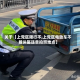 关于【上党区限行不,上党区电动车不戴头盔违章拍照地点】