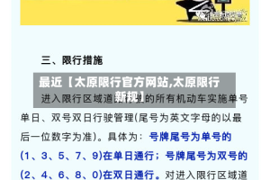 最近【太原限行官方网站,太原限行新规】