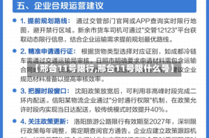 【邢台11号限行,邢台11号限什么号】
