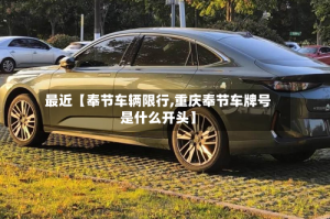 最近【奉节车辆限行,重庆奉节车牌号是什么开头】