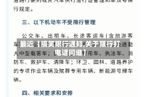 最近【搞笑限行通知,关于限行打电话问谁】