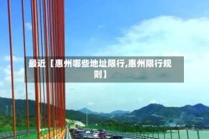 最近【惠州哪些地址限行,惠州限行规则】