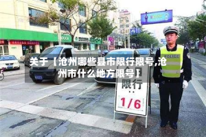 关于【沧州哪些县市限行限号,沧州市什么地方限号】