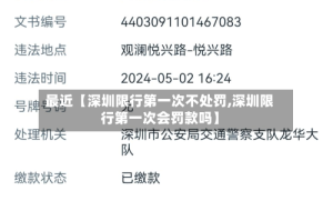 最近【深圳限行第一次不处罚,深圳限行第一次会罚款吗】