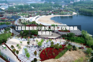 【泗县最新限行通知,泗县正在审查最新消息】