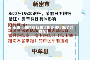 近来【郑州限行跑了郑州限行跑了吗现在】