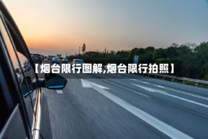 【烟台限行图解,烟台限行拍照】