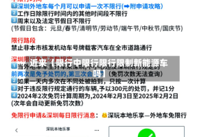 近来【限行中限行限行限制新能源车吗】