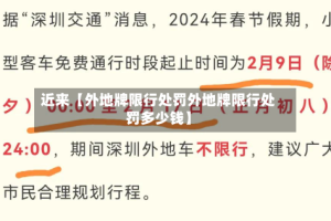 近来【外地牌限行处罚外地牌限行处罚多少钱】