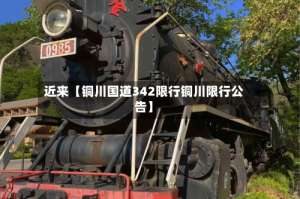 近来【铜川国道342限行铜川限行公告】