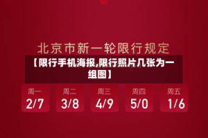 【限行手机海报,限行照片几张为一组图】