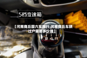 【河南商丘国六车限行,河南商丘车辆过户需要多少钱】