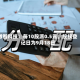 激智科技：每10股派0.5元，股权登记日为9月18日