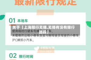 关于【上海限行无锡,无锡有没有限行路段】