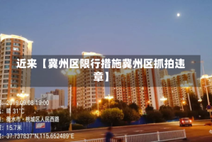 近来【冀州区限行措施冀州区抓拍违章】