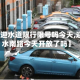 【迎水道限行限号吗今天,迎水南路今天开放了吗】