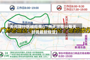 天河限行区域指南(广州天河限行每天时间最新规定)