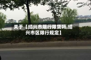 关于【绍兴市限行限货吗,绍兴市区限行规定】