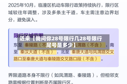 近来【我问你28号限行几28号限行尾号是多少】
