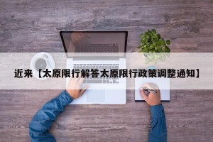 近来【太原限行解答太原限行政策调整通知】