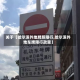 关于【哈尔滨外地牌照限行,哈尔滨外地车牌限行政策】