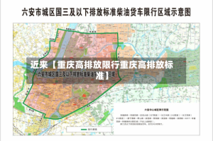 近来【重庆高排放限行重庆高排放标准】