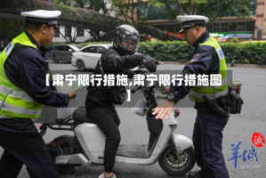 【肃宁限行措施,肃宁限行措施图】