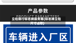 立柱限行标志牌服务商(标志牌立柱尺寸选取)
